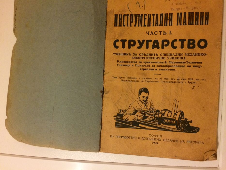 Стар колекционерски учебник Инструментални машини Стругарство 1928 год