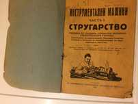 Стар колекционерски учебник Инструментални машини Стругарство 1928 год