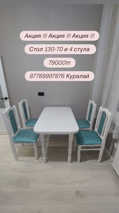 Акция !!! Акция !!! Акция !!! Стол 130-80 и 4 стула 79000 !!!