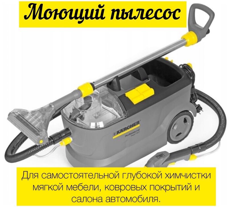 Аренда моющего пылесоса karcher puzzi 10/1.Экстрактор.Химчистка