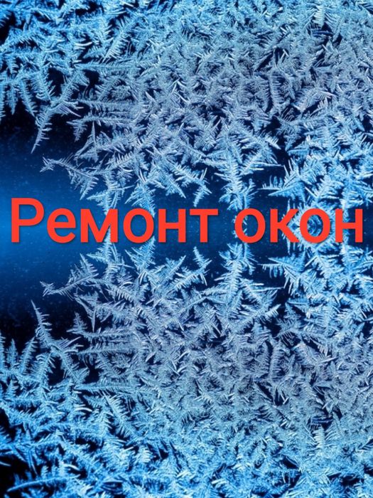 Регулировка окон. Ремонт окон любой сложности! Замена резинок окон!