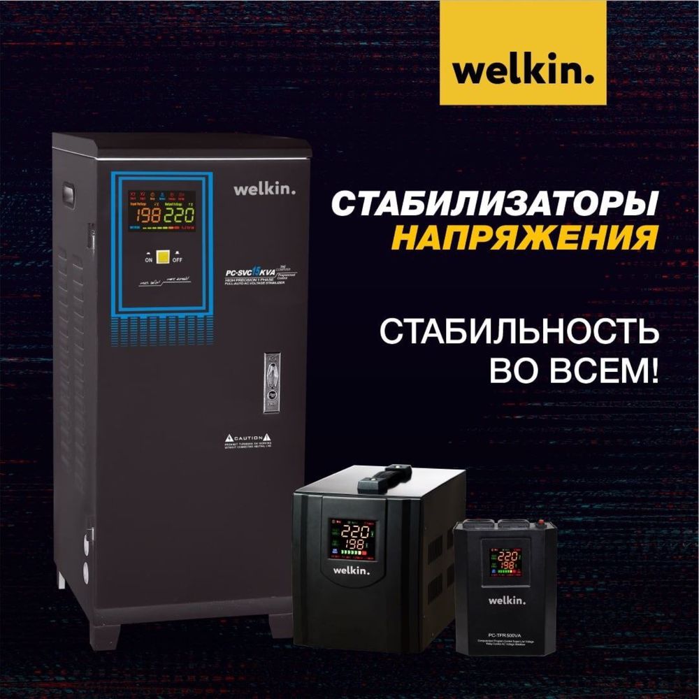 Стабилизатор напряжения Welkin на 500 VA  (от 500 VA - до 100,000 VA)