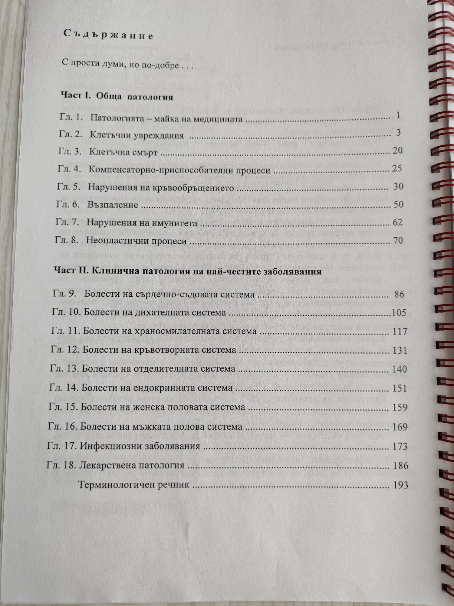 Обща и клинична патология