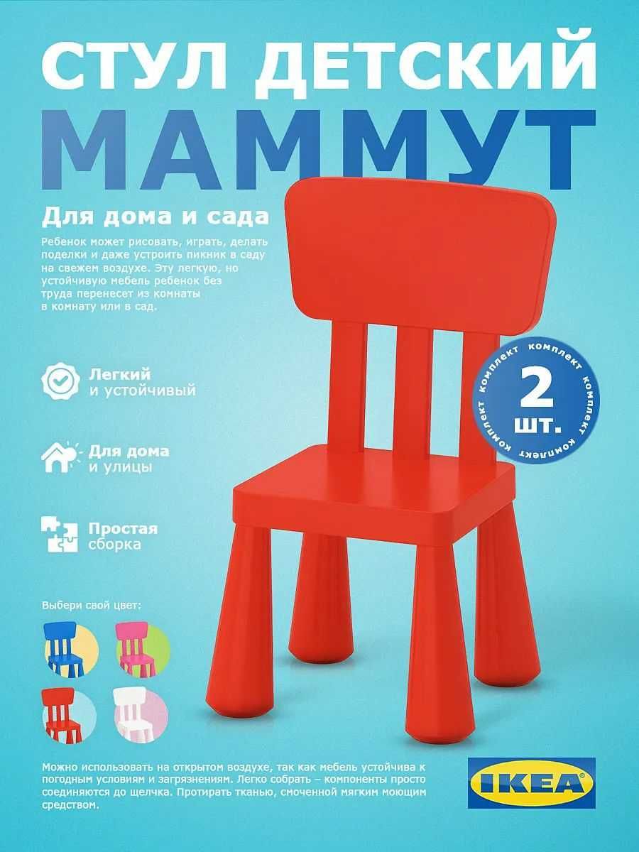 Детский стол и стулья Mammut Икея