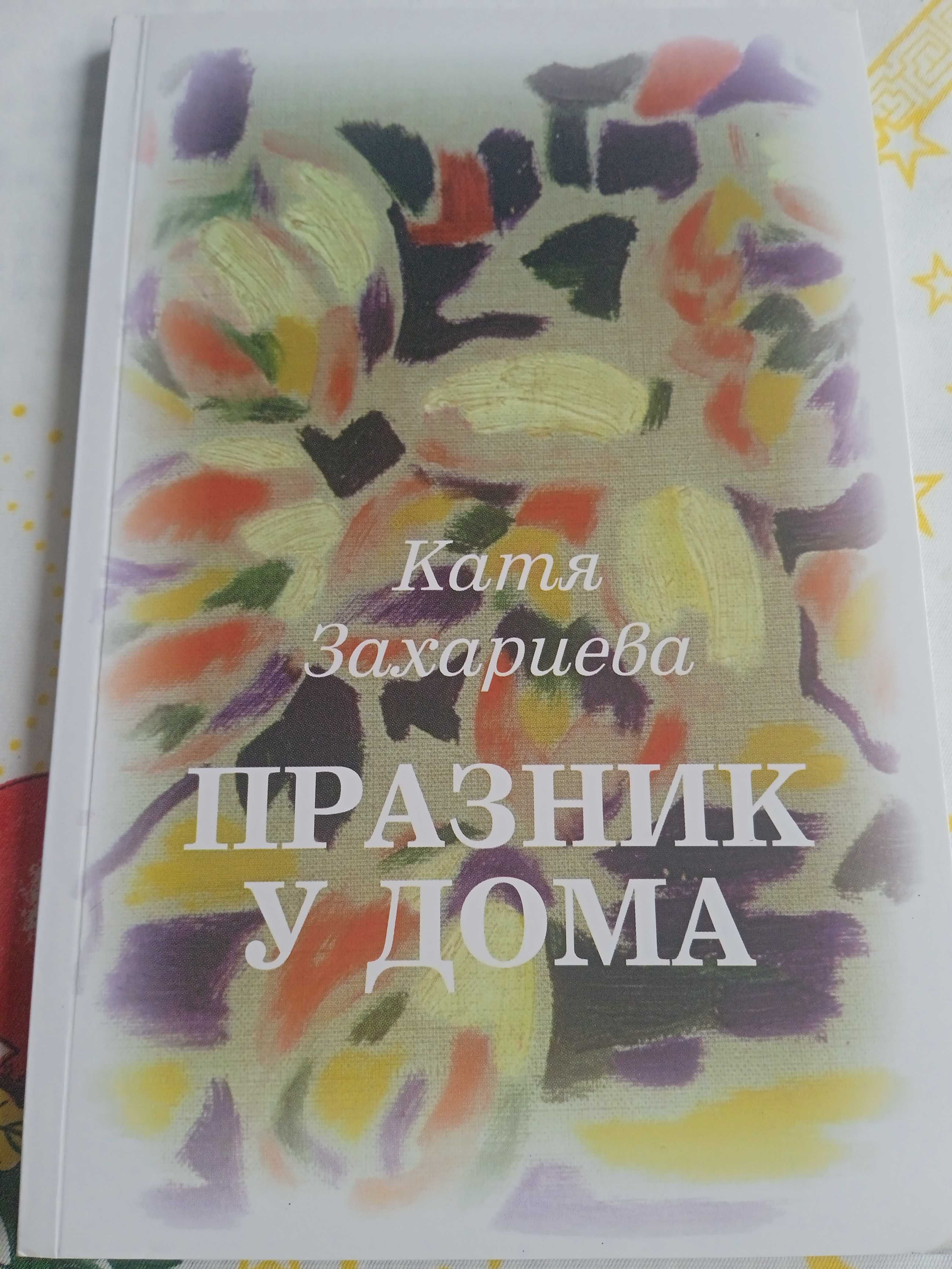 НОВА книга Празник у дома - Катя Захариева