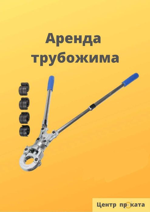 Пресс клещь аренда инструментов трубожим зажим металлопластик отбойник