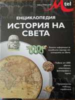 Енциклопедия История на света