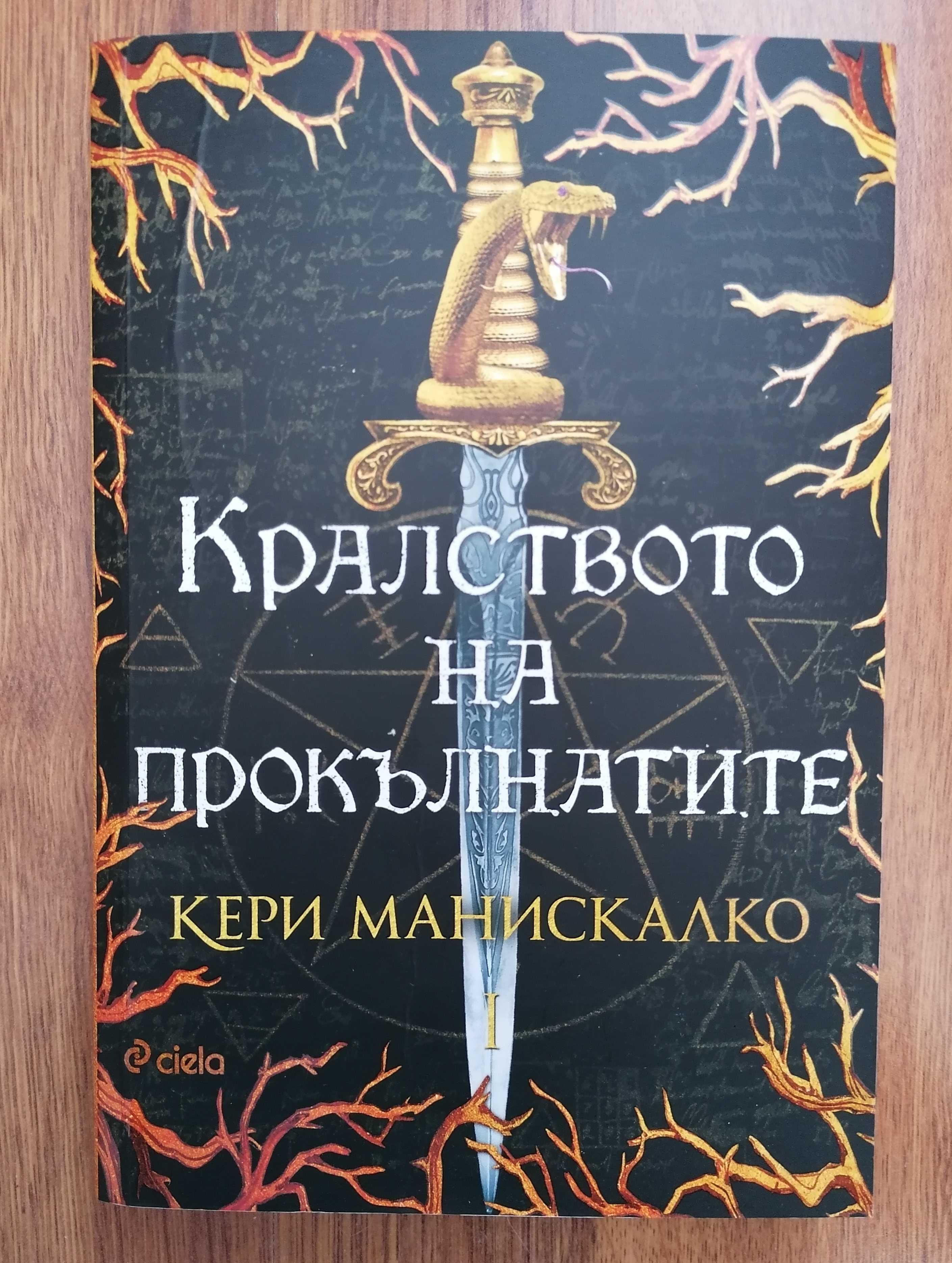 Тийн книги- Кери Манискалко, Дженифър Нивън, Беки Албъртали- 8лв