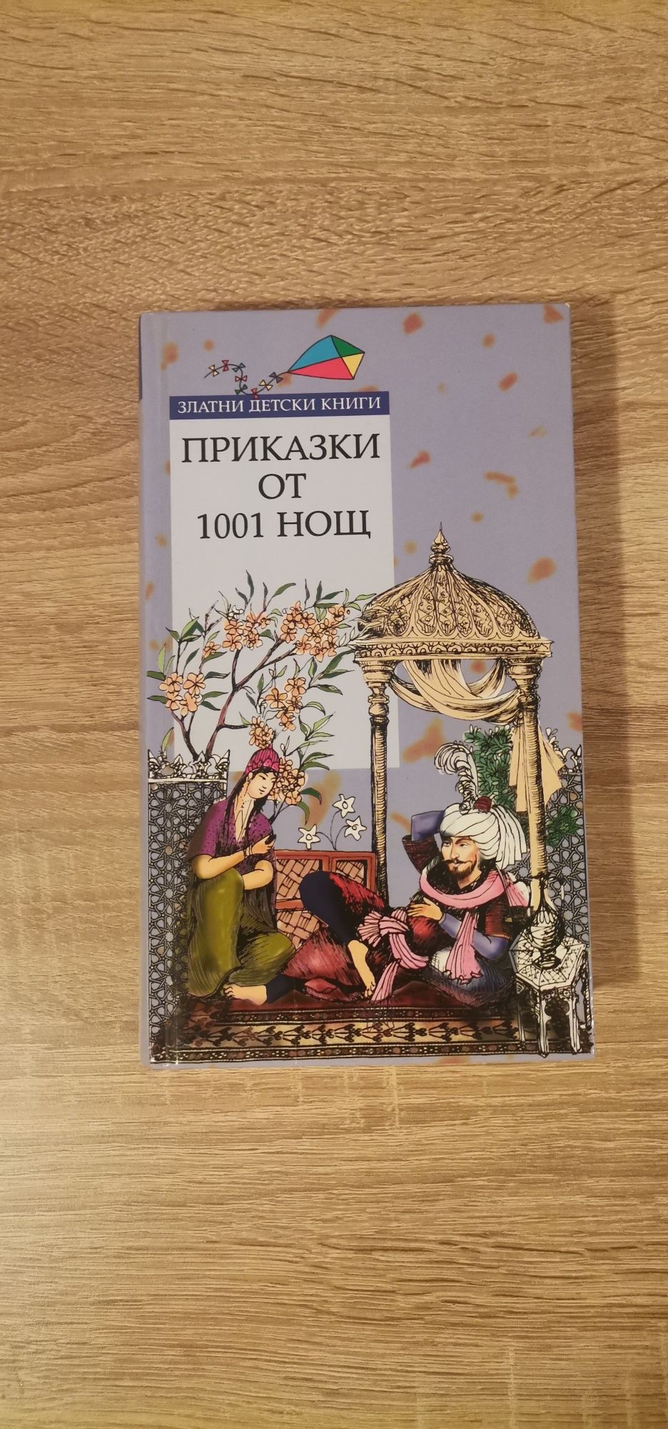 Приказки от 1001 нощ
