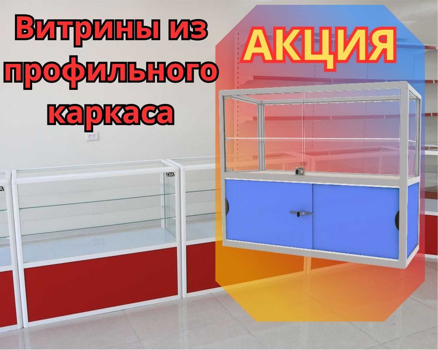 Прилавок торговый из профиля и стекла, Акция,витрина,для магазина aspr