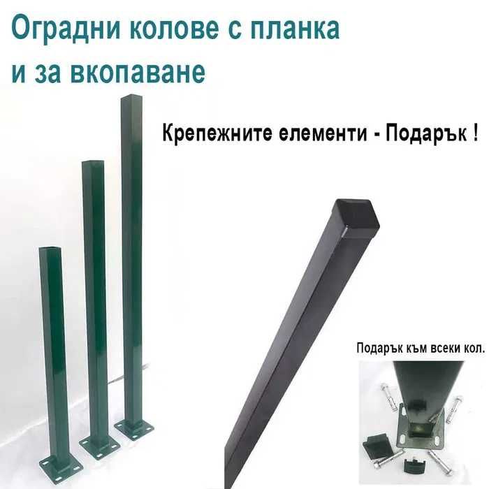Огради - Ниски цени и доставка. Пана, колове, врати, портали.