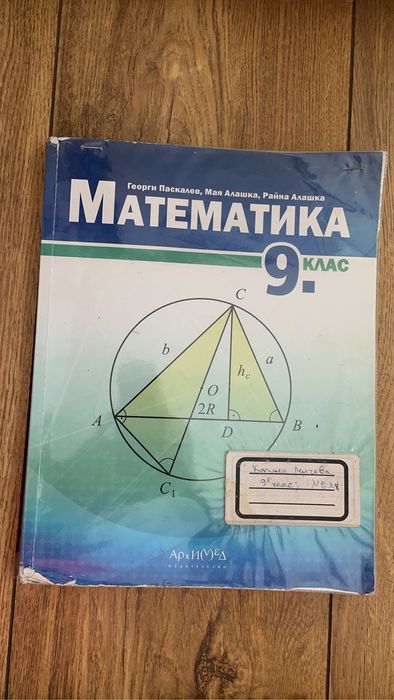 Учебник по математика за 9 клас издателство Архимед