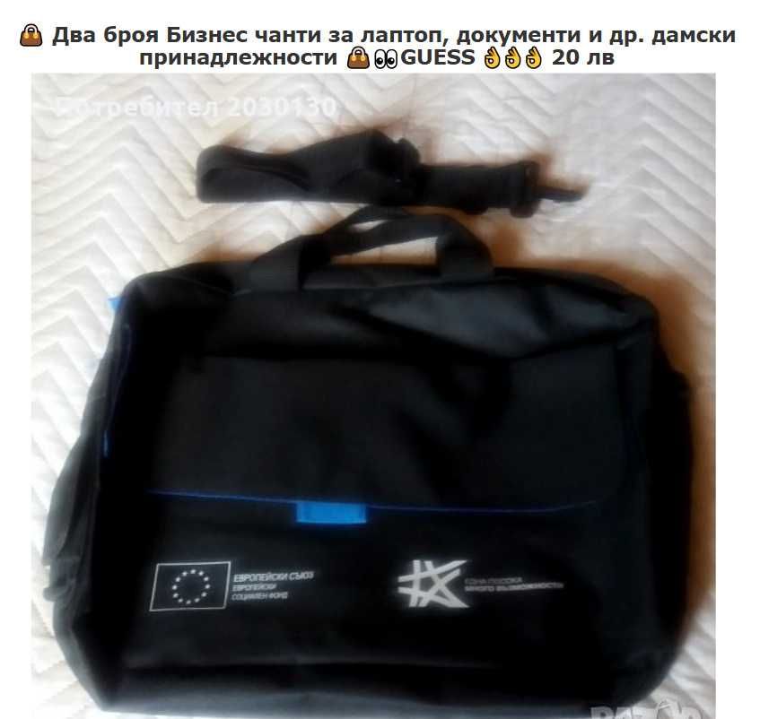 Два броя Бизнес чанти за лаптоп, документи и др. дамски принадлежности