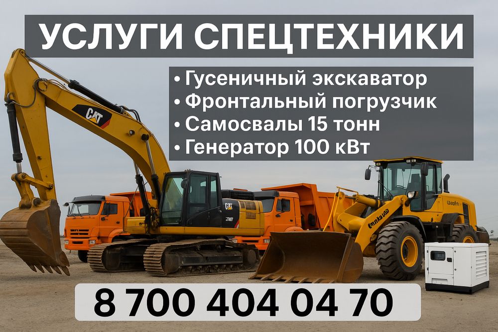 Аренда спецтехники в Семее экскаватор, самосвалы, погрузчик, генератор