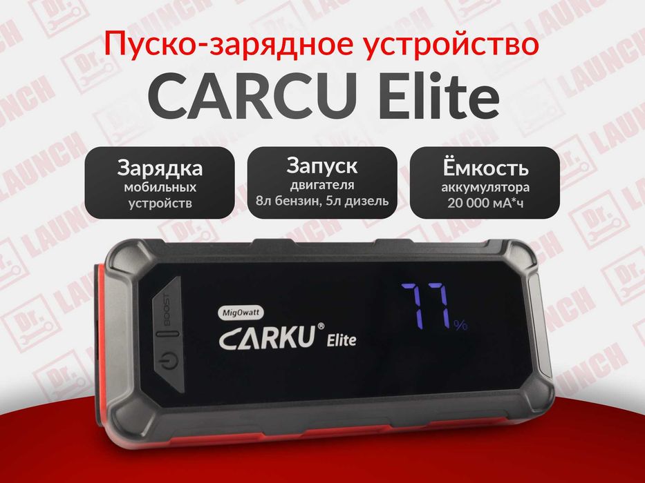 Пуско-зарядное устройство CARKU PRO-60, гарантия новое!