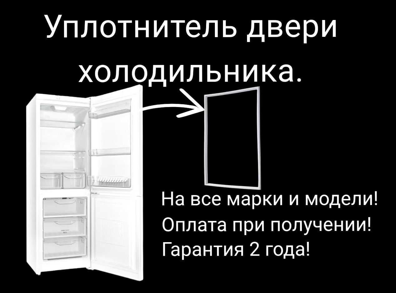 Уплотнитель двери Холодильника
