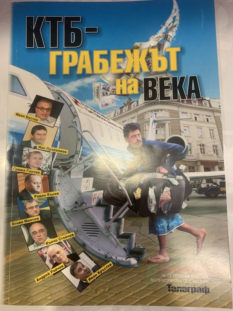 Грабежът на века