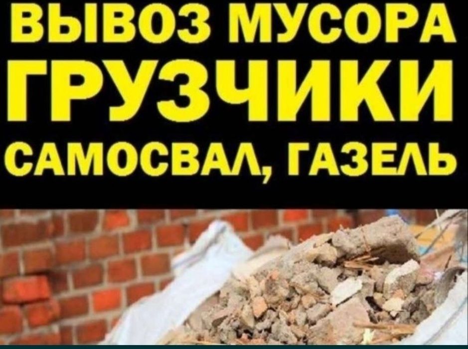 Вывоз строительного мусора , строительного хлама, старой мебели,