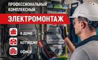 Электромонтаж недорого под ключ. Любые услуги электрика Астана.