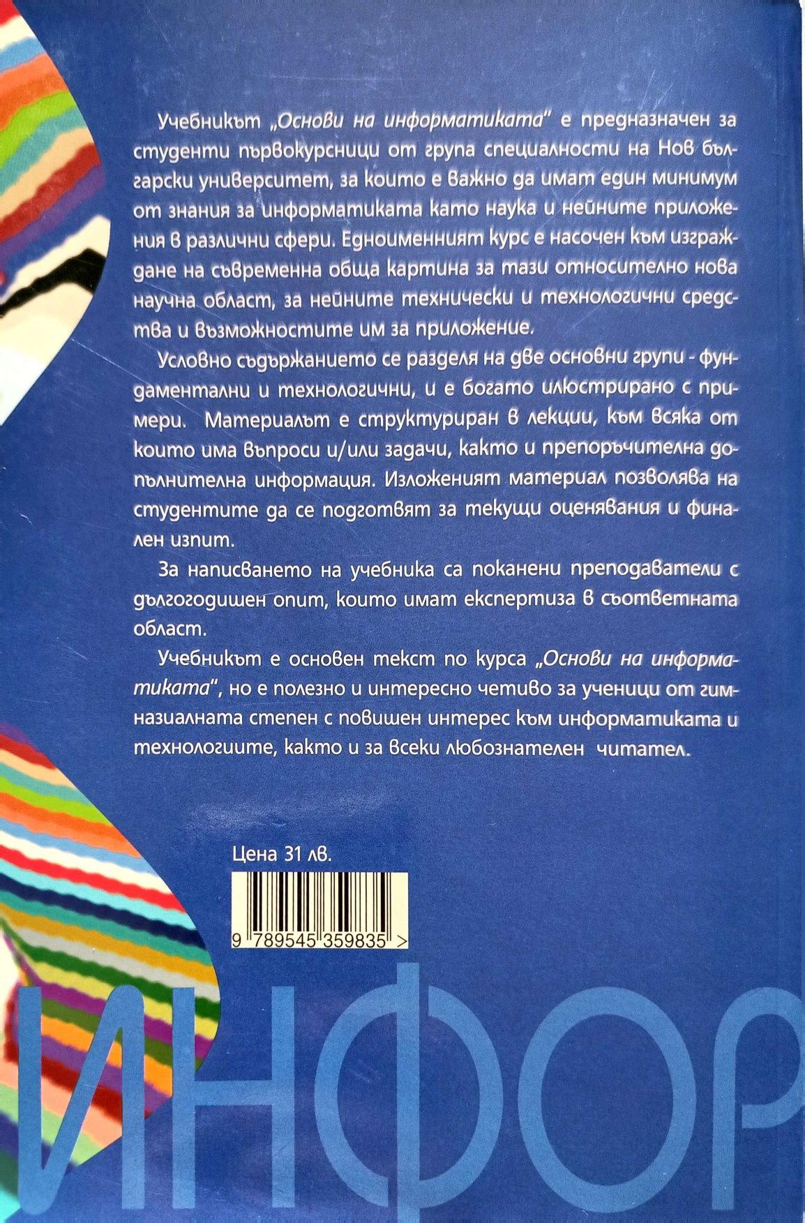 Учебник Основи на информатиката Нов български университет