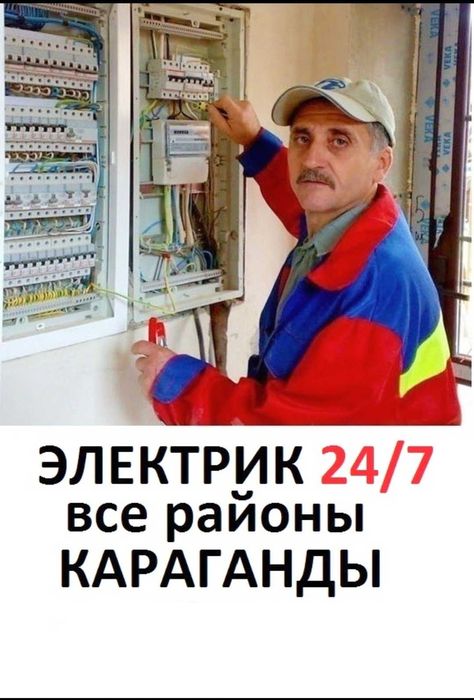 ЭЛЕКТРИК недорого, электрик круглосуточно. Услуги Электрика.