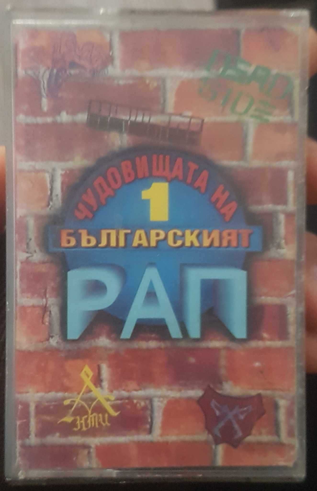 Чудовищата на българския рап аудио касета (Ништо, Другите, Dead Side)