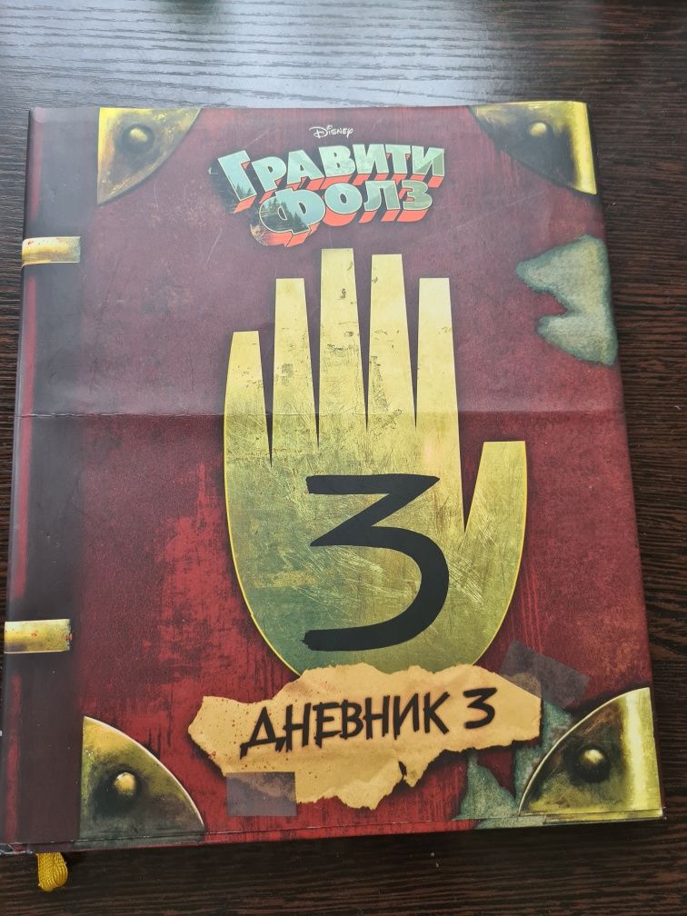 Книга Дневник 3 Гравити Фолз