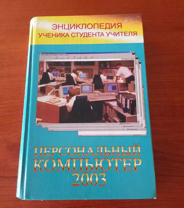 Энциклопедия большая все про компьютер