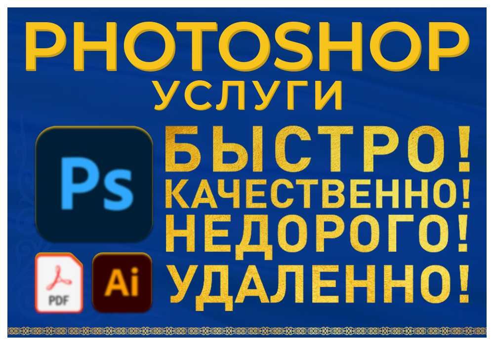 Услуги Photoshop / Фотошоп / Фотомонтаж / Редактирование PDF-файлов