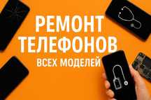 Ремонт телефонов | Экран, батарея, разъёмы