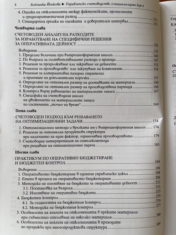 Учебник Управленски счетоводство