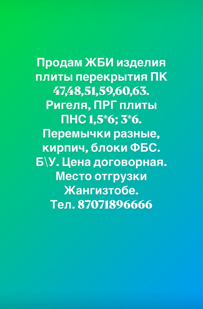 Продам ЖБИ изделия
