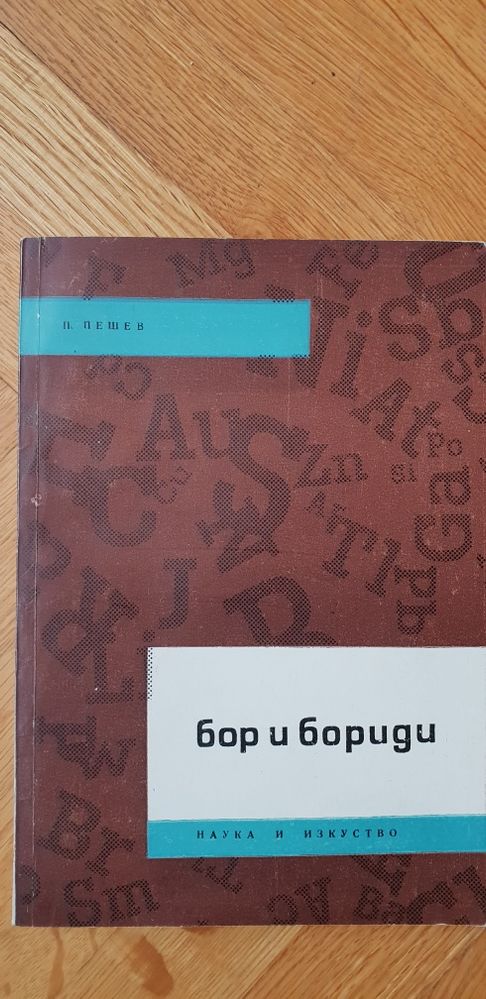 Бор и бориди - Павел Пешев