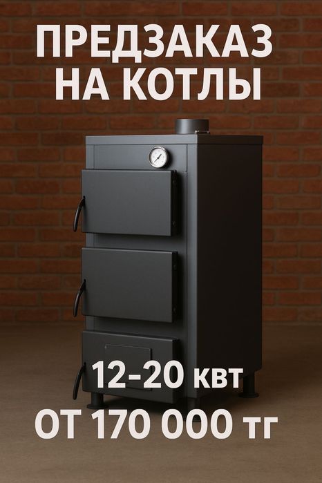 Котлы на заказ 10-12 квт