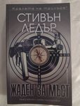 Стивън Ледър - Жаден за мъст
