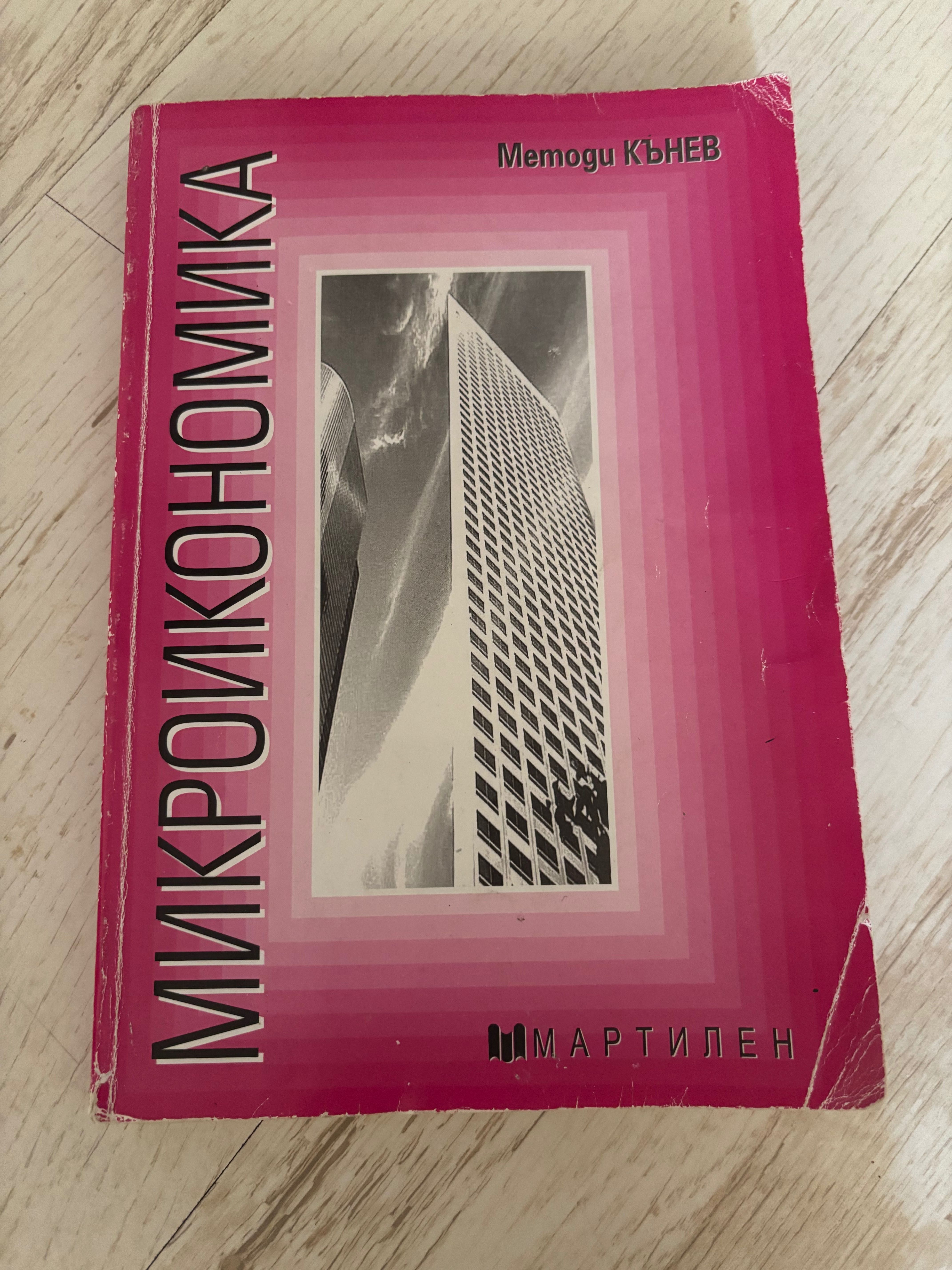 Микроикономика - Методи Кънев