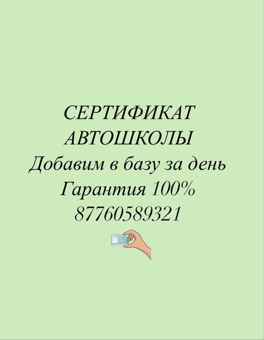 Сертификат автошколы . Свидетельство об окончаний автошолы.
