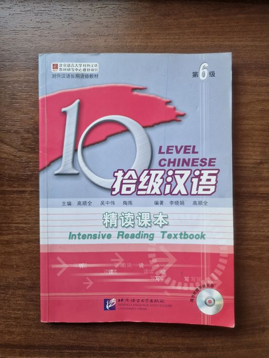 10 level Chinese (level 6) intensive reading textbook