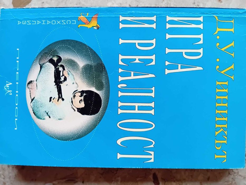 "Игра и реалност" от Доналд Уиникът