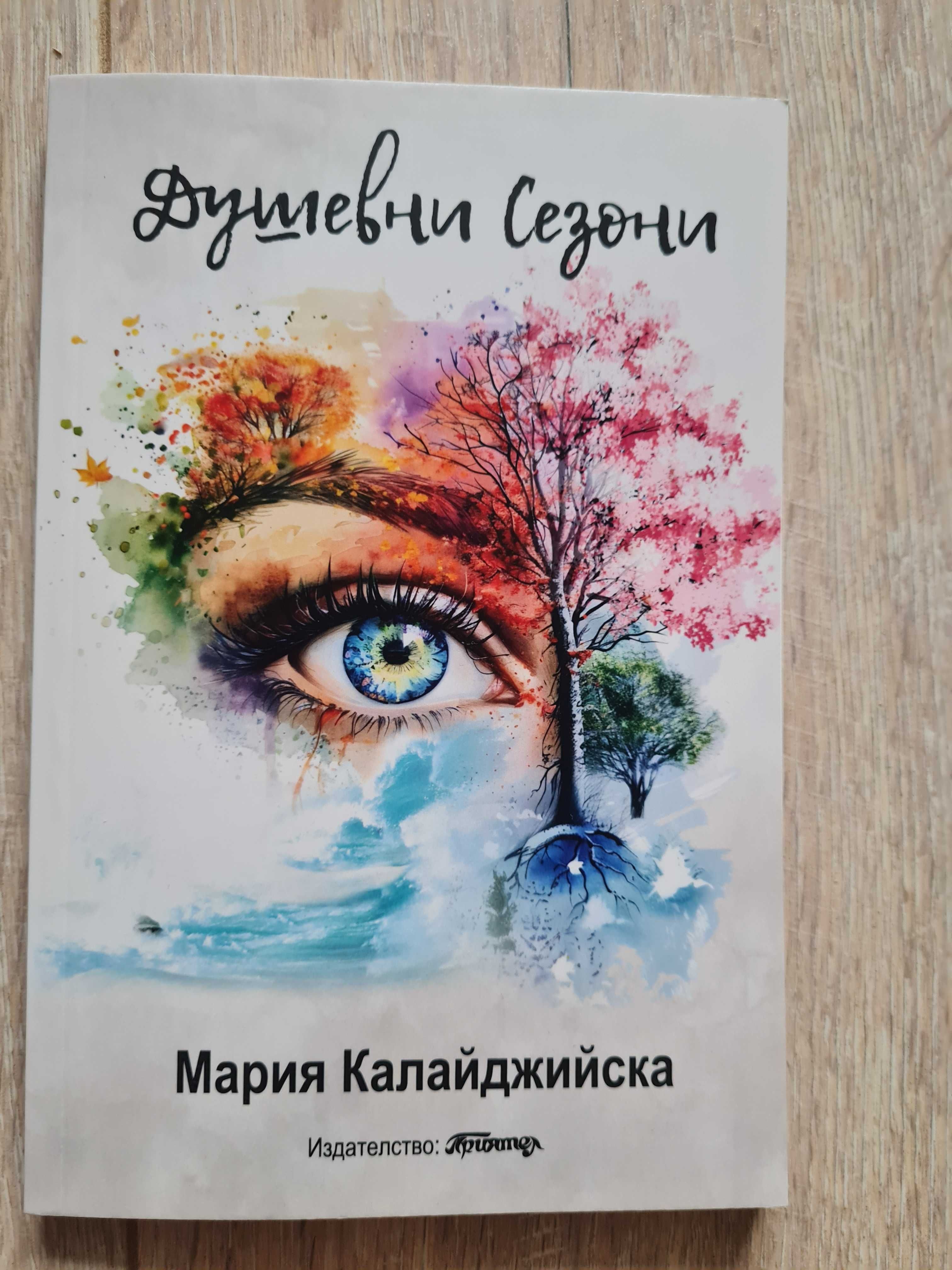 Дамска тениска с подарък стихосбирка " Душевни сезони"