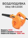 Электрическая воздуходувка Ubay UB-1102C | 650 Вт | Лёгкая и мощная
