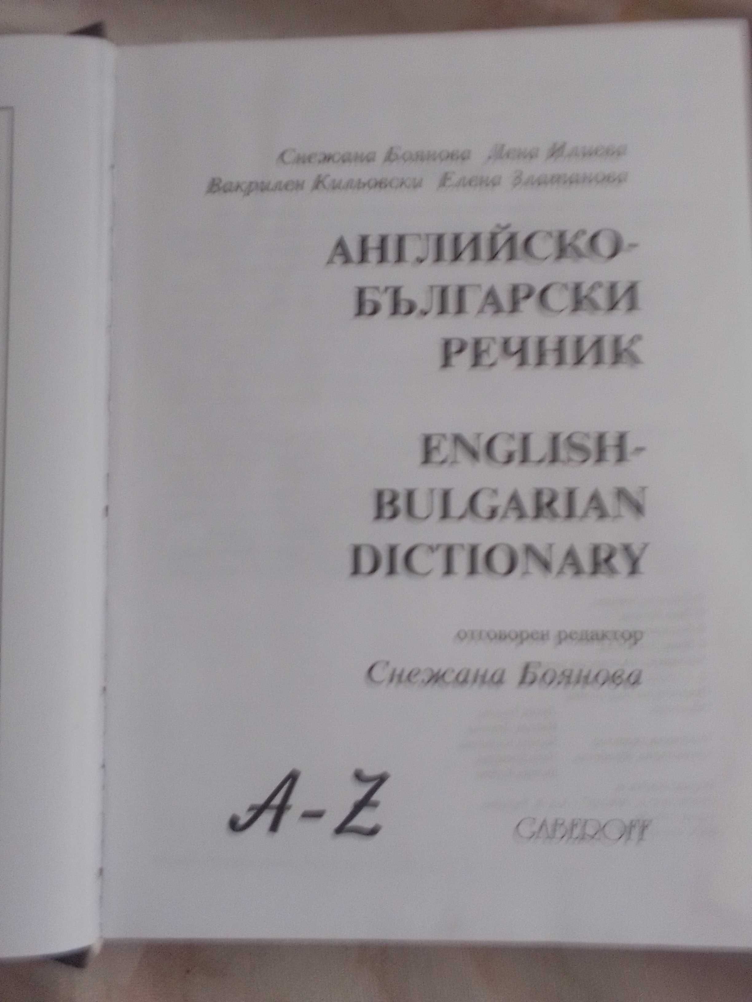 Продавам английско-български речник