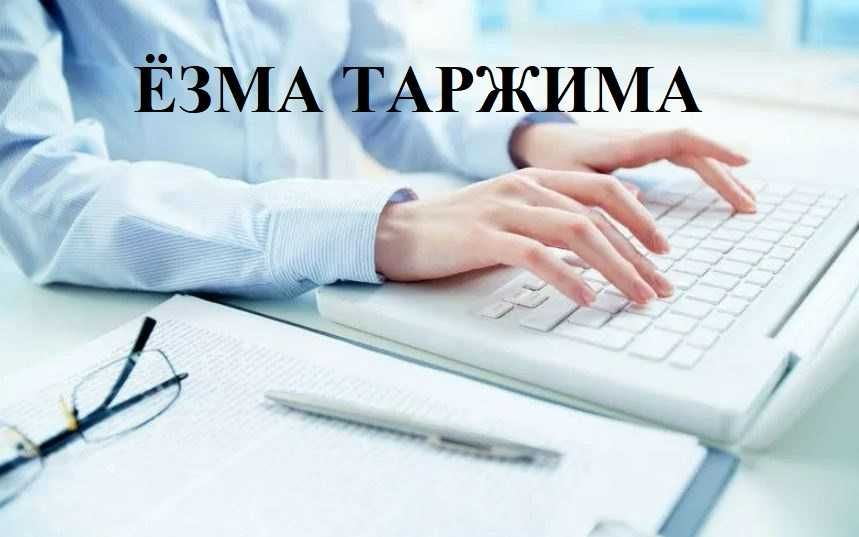 Ёзма таржима En, Ru, Uz, Письменный перевод