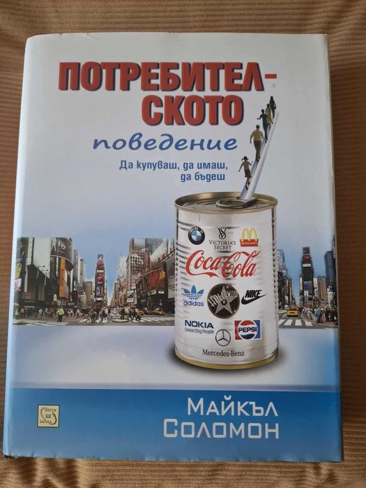 Потребителското поведение, учебник, нов