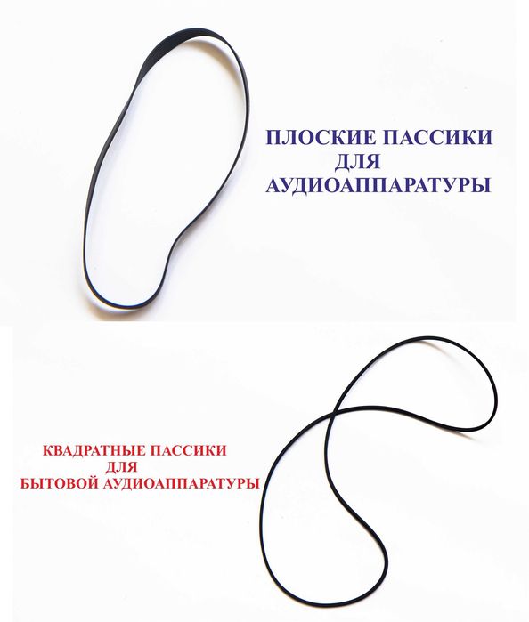 Плоские и квадратные пассики для магнитофонов.