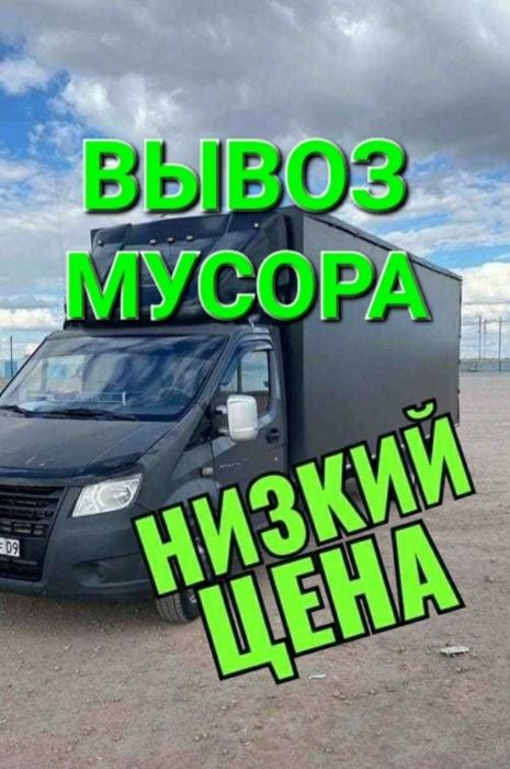 Газель вывоз мусора строительного Договоримся