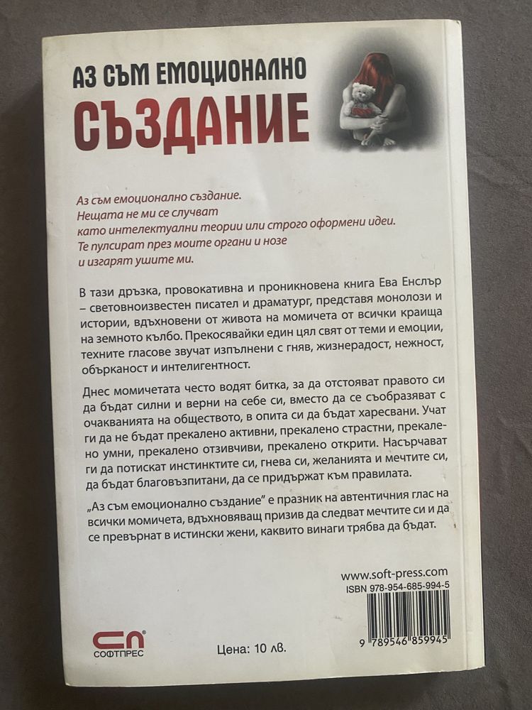 “Промяната” и “Аз съм емоционално създание”