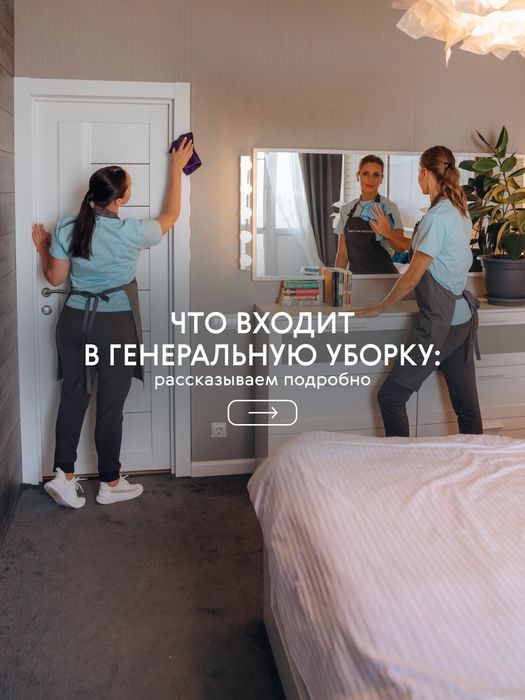 Клининг генеральная уборка алматы