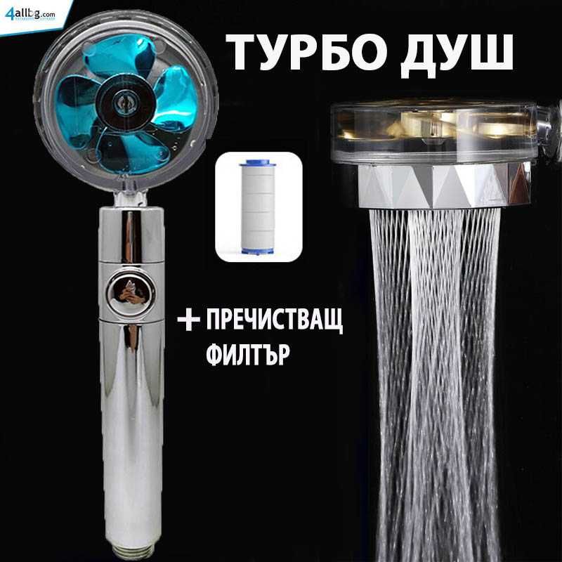 Турбо Душ Слушалка с пречистващ филтър Turbo SPA Shower Нова, слушалки