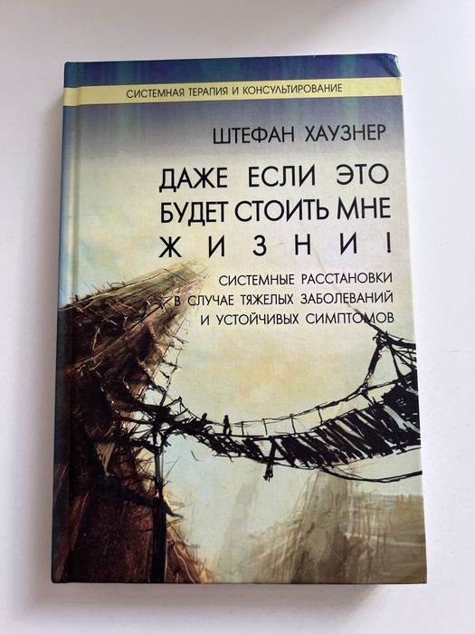 Ш. Хаузнер “Даже если это будет стоить мне жизни” - книга